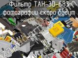 Фильтр TAH-30-683