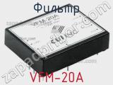 Фильтр VFM-20A фотография 2.