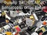 Фильтр 16KEHD10ABSD 