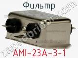 Фильтр AMI-23A-3-1 