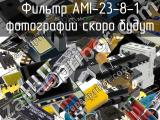 Фильтр AMI-23-8-1 