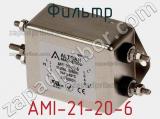 Фильтр AMI-21-20-6 