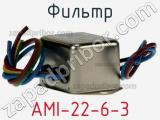 Фильтр AMI-22-6-3 