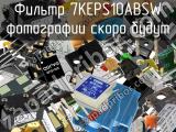 Фильтр 7KEPS10ABSW