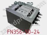 Фильтр FN356-50-24 фотография 2.
