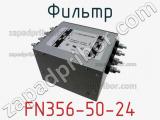Фильтр FN356-50-24 фотография 3.