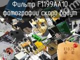 Фильтр F1199AA10 