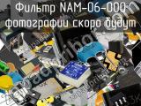 Фильтр NAM-06-000 
