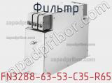 Фильтр FN3288-63-53-C35-R65 фотография 3.