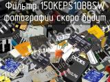 Фильтр 150KEPS10BBSW