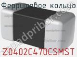 Ферритовое кольцо Z0402C470CSMST