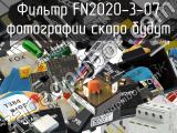 Фильтр FN2020-3-07