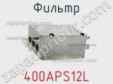 Фильтр 400APS12L 