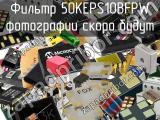 Фильтр 50KEPS10BFPW 