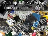 Фильтр 10KEPS10AFPW