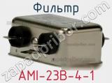 Фильтр AMI-23B-4-1 