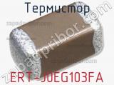Термистор ERT-J0EG103FA 