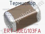 Термистор ERT-J0EG103FA