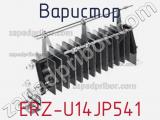 Варистор ERZ-U14JP541 фотография 2.