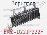 Варистор ERZ-U22JP222F фотография 2.