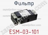 Фильтр ESM-03-101