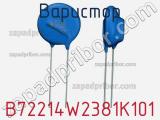 Варистор B72214W2381K101 фотография 2.
