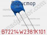 Варистор B72214W2381K101 фотография 3.