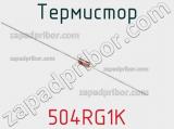 Термистор 504RG1K фотография 2.