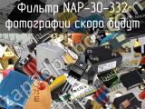 Фильтр NAP-30-332 