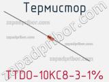 Термистор TTDO-10KC8-3-1% 