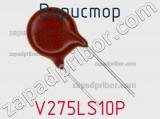 Варистор V275LS10P фотография 2.