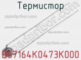 Термистор B57164K0473K000 фотография 2.