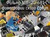 Фильтр NBC-20-681 