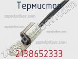 Термистор 2138652333 фотография 2.