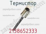 Термистор 2138652333 фотография 3.