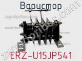 Варистор ERZ-U15JP541