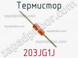 Термистор 203JG1J