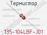 Термистор 135-104LBF-J01 фотография 2.