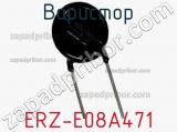 Варистор ERZ-E08A471 фотография 2.