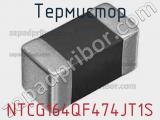 Термистор NTCG164QF474JT1S фотография 2.