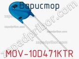 Варистор MOV-10D471KTR фотография 2.