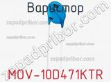 Варистор MOV-10D471KTR фотография 3.