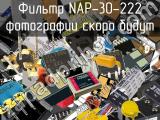 Фильтр NAP-30-222 