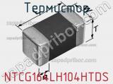 Термистор NTCG164LH104HTDS фотография 2.