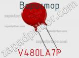 Варистор V480LA7P фотография 2.
