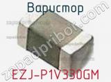 Варистор EZJ-P1V330GM фотография 2.