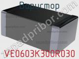 Варистор VE0603K300R030 фотография 2.