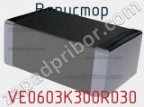 Варистор VE0603K300R030 фотография 3.