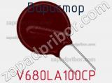 Варистор V680LA100CP 