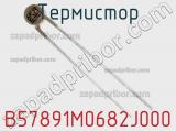Термистор B57891M0682J000 фотография 2.